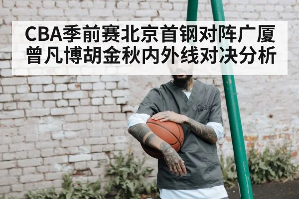 CBA季前赛北京首钢对阵广厦 曾凡博胡金秋内外线对决分析